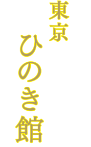 東京ひのき館