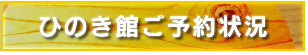 東京ひのき館