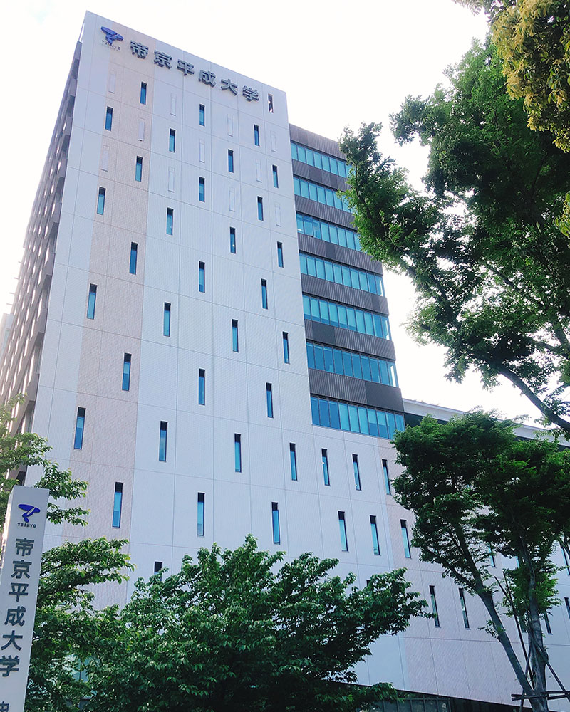 帝京平成大学