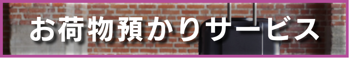 お荷物預かりサービス