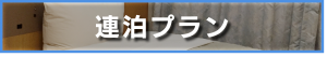 連泊プラン
