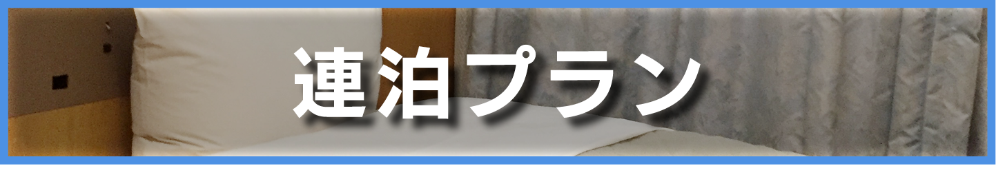 ホテルプラン