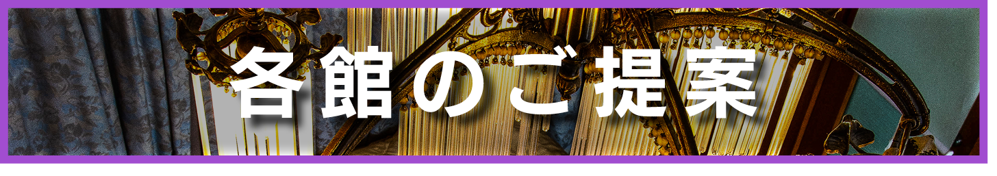 各館のご提案
