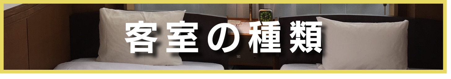 客室の種類