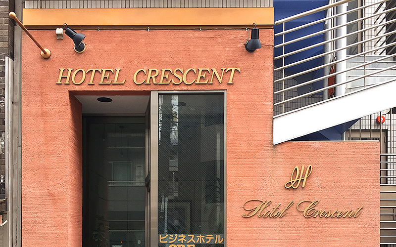 ビジネスホテル クレセント