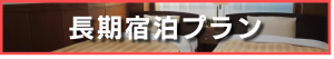長期宿泊プラン