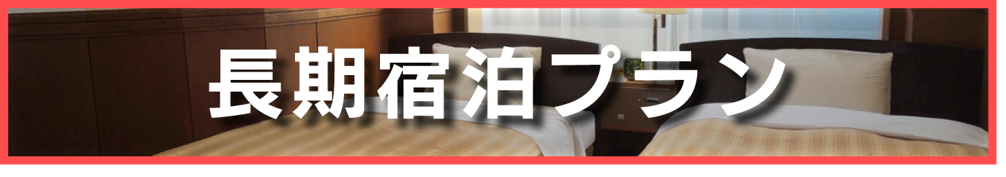 長期宿泊プラン