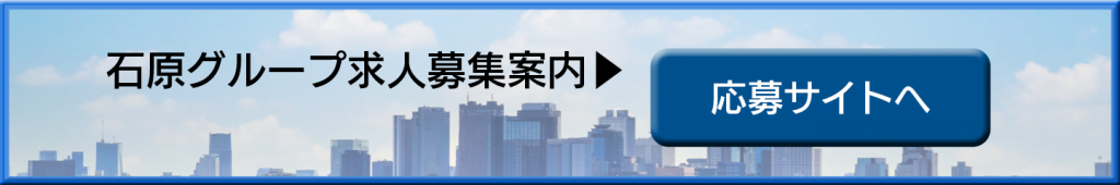 石原グループ求人