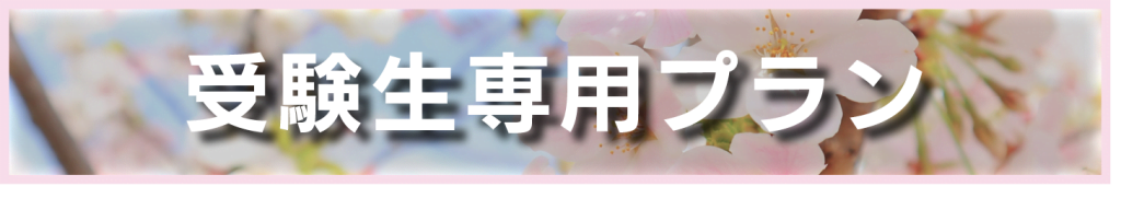 受験プラン ビジネスホテル クレセント 