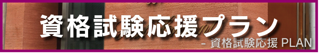 資格応援プラン