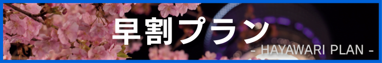 ビジネスホテル クレセント 早割プラン