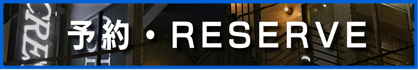 予約・RESERVE