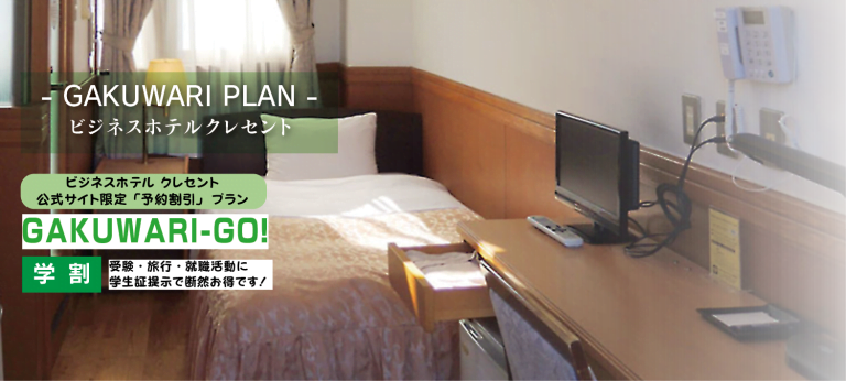 ビジネスホテル クレセント