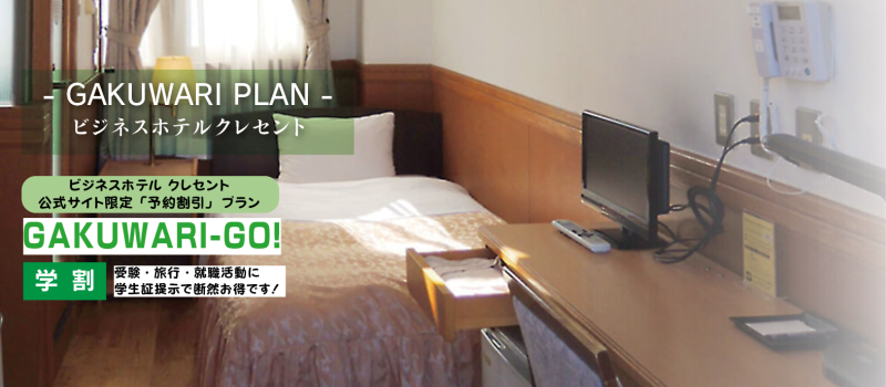 gakuawarifront ビジネスホテル クレセント