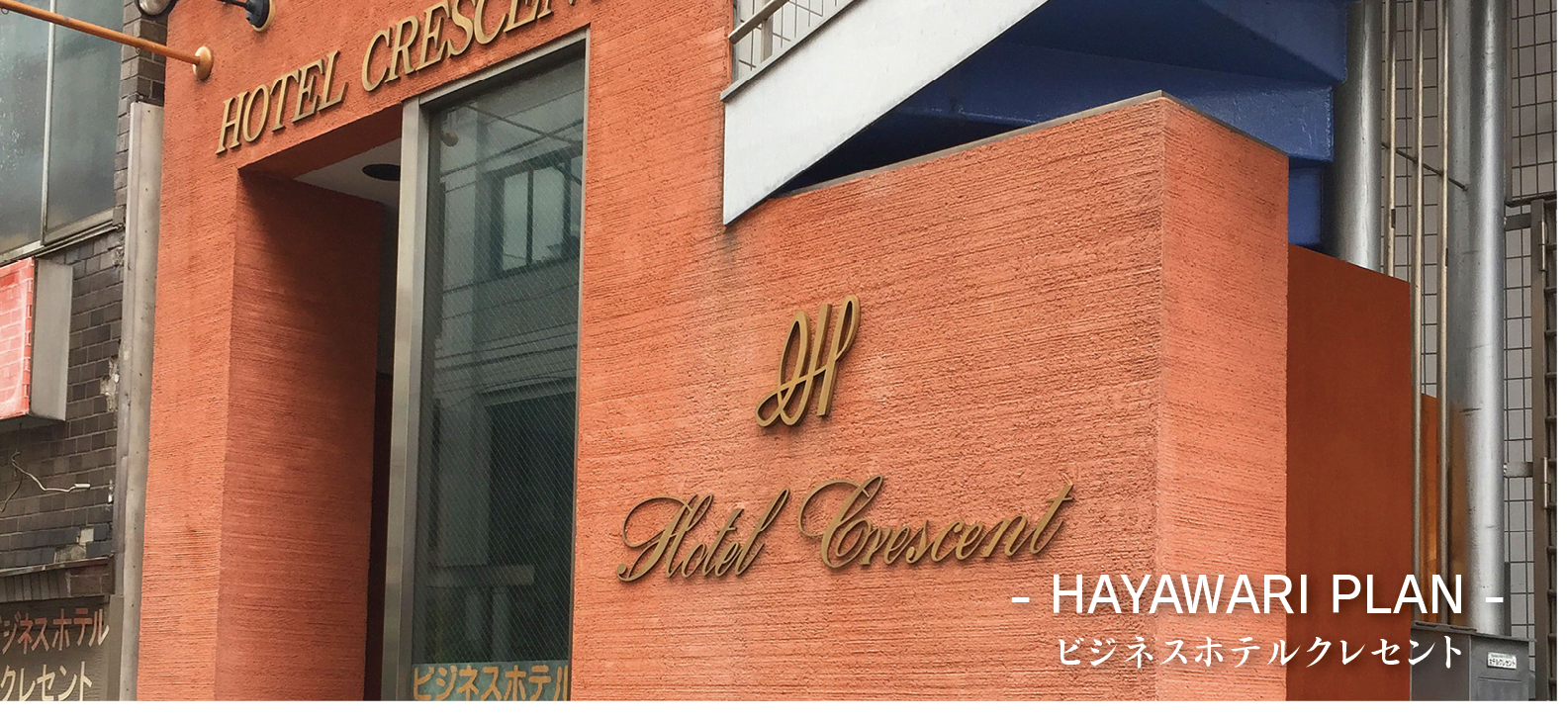 hayawari10 ビジネスホテル クレセント早割