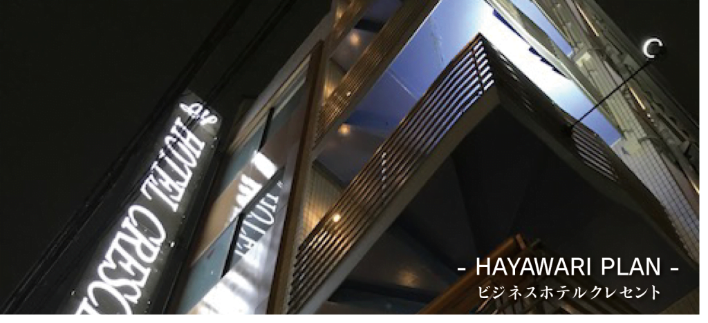 ビジネスホテル クレセント早割
