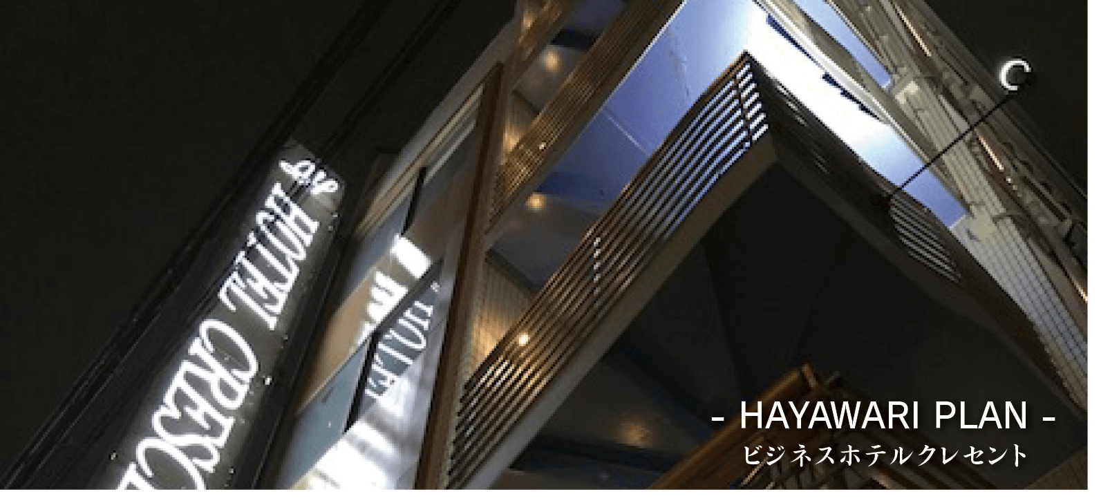 hayawari6 ビジネスホテル クレセント早割