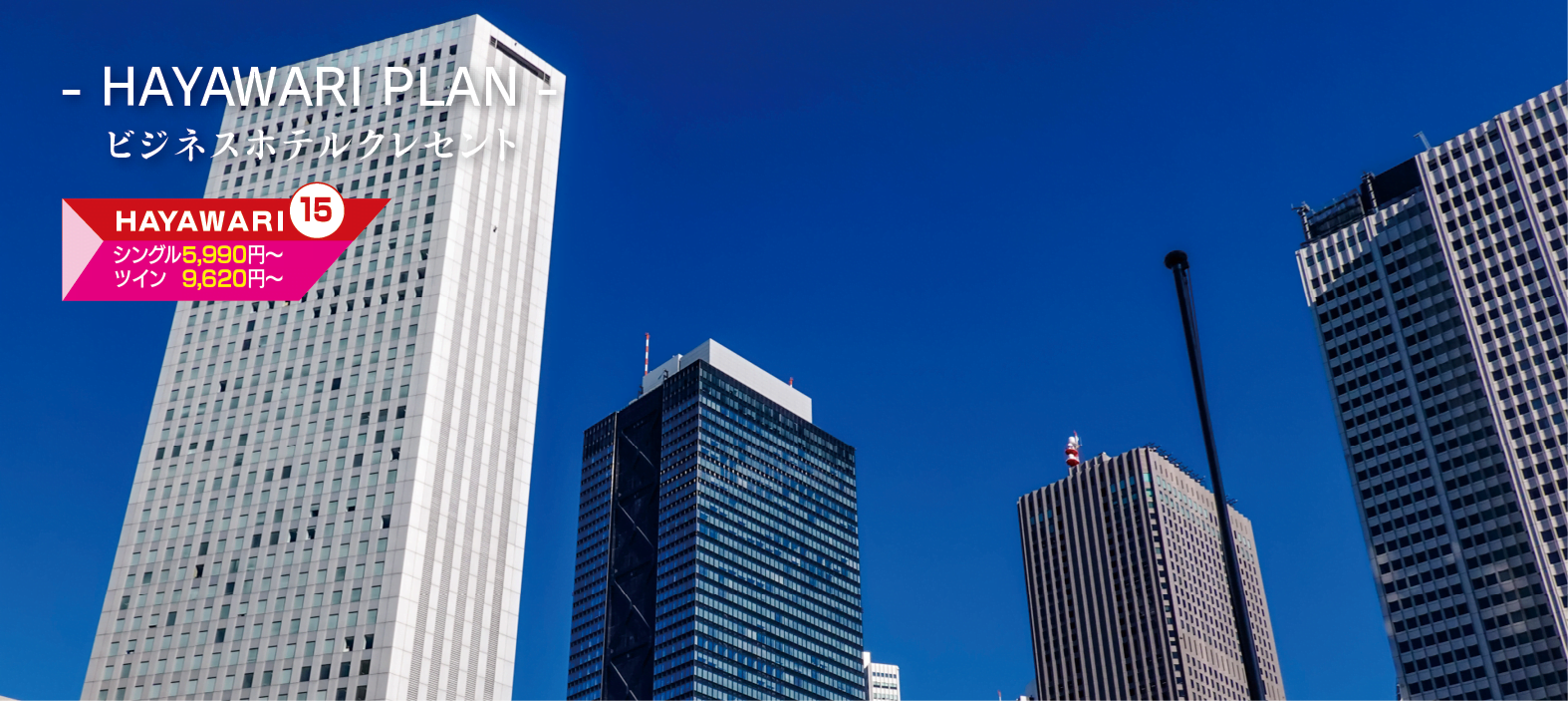 hayawarifront ビジネスホテル クレセント 早割プラン