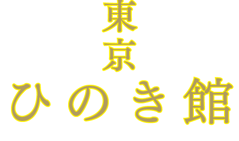 tokyo hinoki-kan