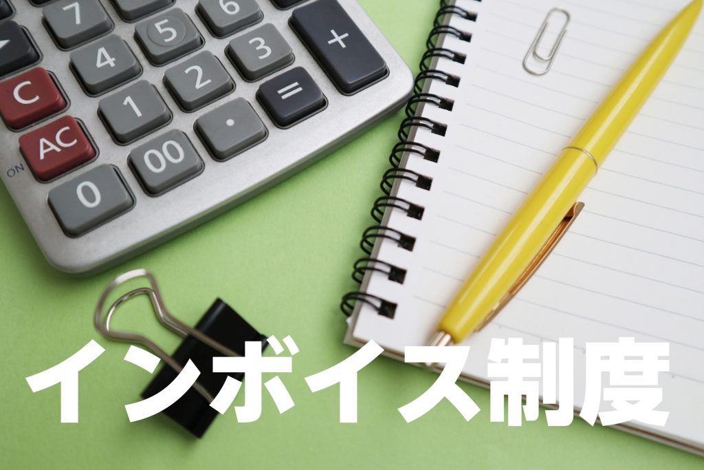 インボイス制度