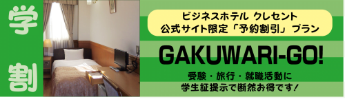 gakuawariAD ビジネスホテルクレセント学割プラン