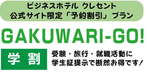 gakuawarigo ビジネスホテルクレセント 学割プラン